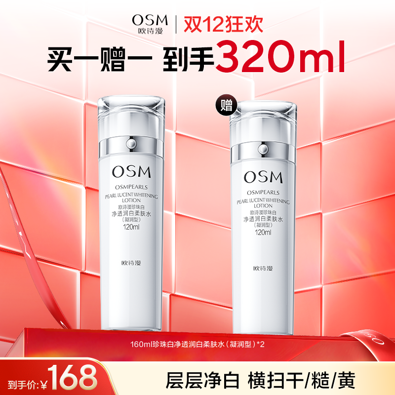 【买一赠一】欧诗漫珍珠白净透润白柔肤水160ml（凝润型）赠同款珍珠白净透润白柔肤水160ml