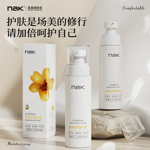 nak保湿舒悦精华乳100g 商品图0