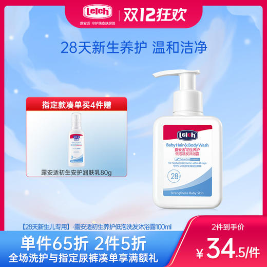 【28天新生儿专用】-露安适初生养护低泡洗发沐浴露100ml 商品图0