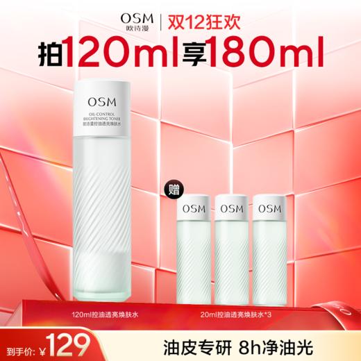 【油皮挚爱】欧诗漫油皮控油透亮焕肤水120ml—赠：20ml控油透亮焕肤水*3 商品图0