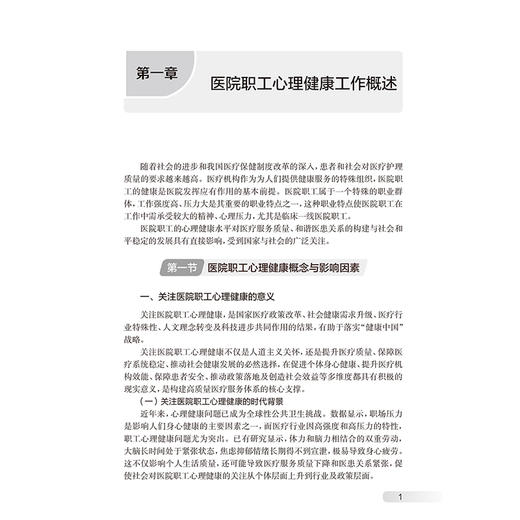 医院职工心理健康工作原理 方法与实践 杨飞龙 主编 医院职工心理健康工作概述 参考书 西医 心理学 9787117385015人民卫生出版社 商品图4