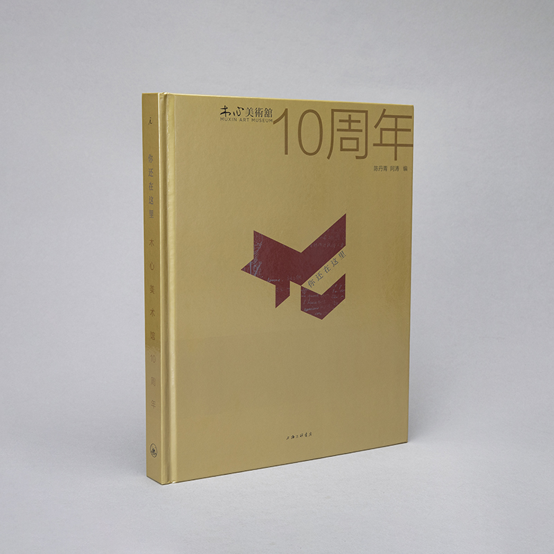 你还在这里：木心美术馆10周年