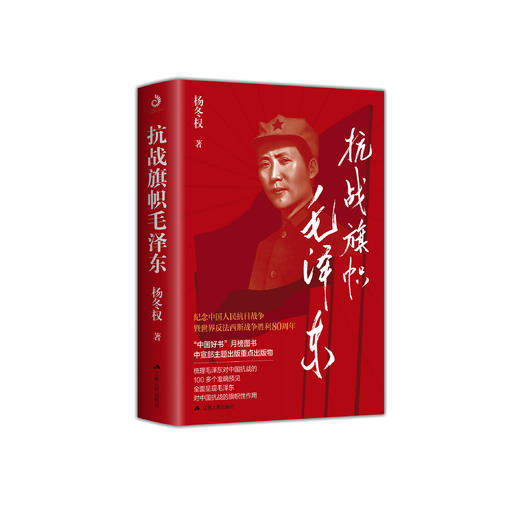 《抗战旗帜毛泽东》 商品图0