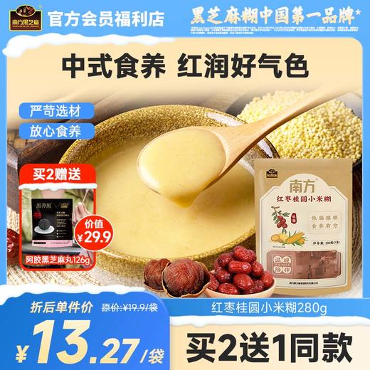 南方黑芝麻红枣桂圆小米糊280g低脂代餐免煮老少皆宜营养早餐速食粥冲饮五谷物宵夜 商品图0