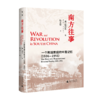 南方往事：一个跨国家庭的中国记忆（1936—1951） 著/[美]路康乐 译/杨兰鋆 抗日战争 华南地区 商品缩略图3
