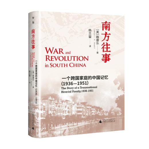 南方往事：一个跨国家庭的中国记忆（1936—1951） 著/[美]路康乐 译/杨兰鋆 抗日战争 华南地区 商品图3