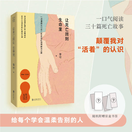 让死亡回到生命里（亲签版） 商品图1