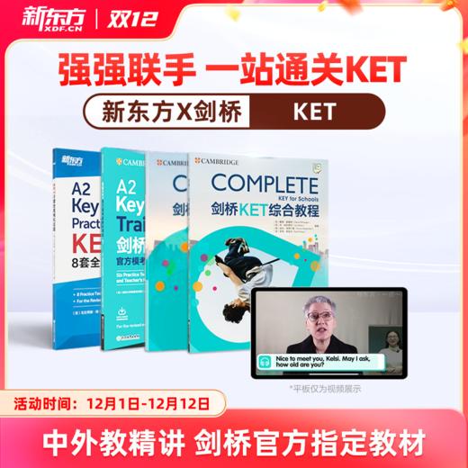【新东方】剑桥官方授权KET备考通关（剑桥考官+新东方甄选名师 ） 商品图0