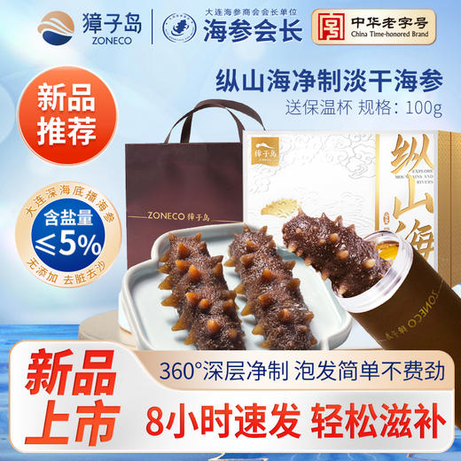[獐子岛] 净制淡干海参 纵山海 (90g/盒、100g/盒) 商品图8