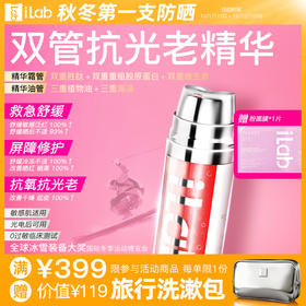 iLab艾莱博(多肽胶原)双管凝珠精华霜(抗氧抗光老) 39ml