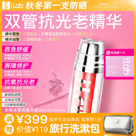 iLab艾莱博(多肽胶原)双管凝珠精华霜(抗氧抗光老) 39ml 商品图0