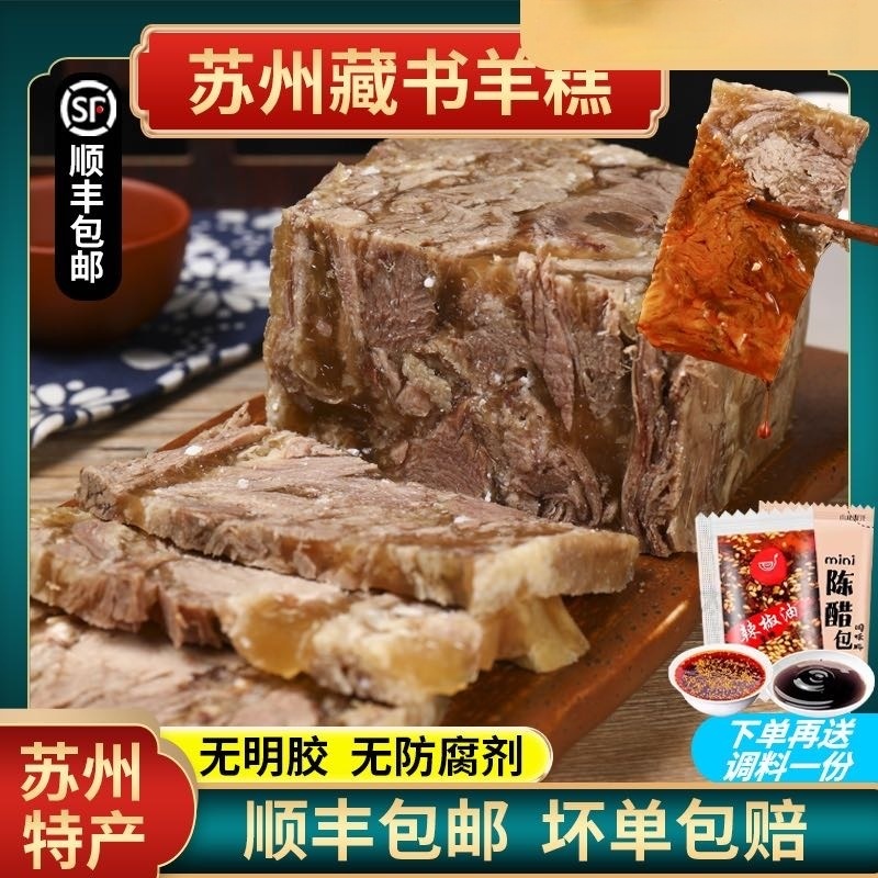 【好味道源于好食材❗️冷链运输现做速发】苏州藏书羊糕真空羊肉糕冻开袋即食熟食白切羊羔肉送蘸料顺丰包邮。jb