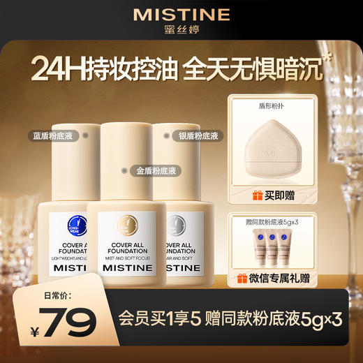 MISTINE蜜丝婷 蓝盾/金盾/银盾粉底液  三版三效  随肌选择持久不脱妆 商品图0