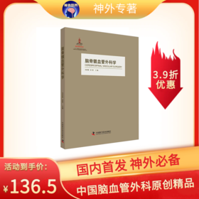 绝版底价促销《脑脊髓血管外科学》刘承基、凌锋主编
