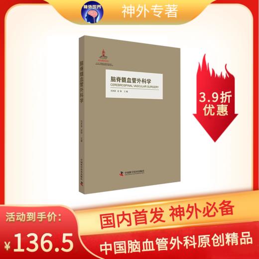绝版底价促销《脑脊髓血管外科学》刘承基、凌锋主编 商品图0
