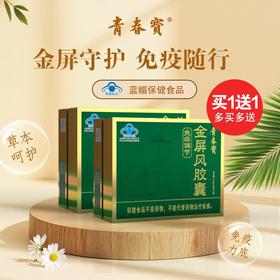 【买1送1】青春宝 金屏风胶囊 调节免疫增强抵抗力保健品