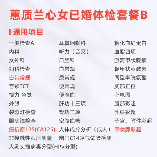 爱康国宾 蕙质兰心2026女已婚体检套餐B 商品图1