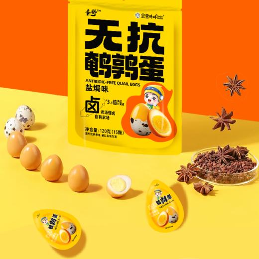 盐焗无抗鹌鹑蛋 独立小包装 商品图0