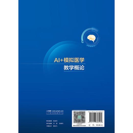 AI+模拟医学教学概论 吴敏飞 王海峰 王旻 详细介绍AI+模拟教学工具与方法 内容包括：AI+模拟医学教学基础理论等 人民卫生出版社 商品图2