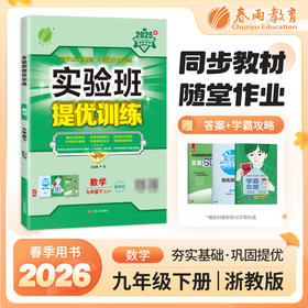 【 浙教版】2026年春 实验班提优训练 九年级数学(下)