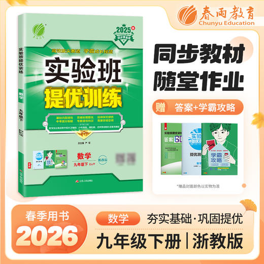 【 浙教版】2026年春 实验班提优训练 九年级数学(下) 商品图0