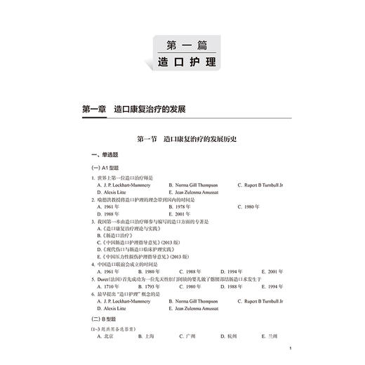 造口、伤口、失禁专科护理“ 三基” 习题集 郑美春 主编 本书囊括造口伤口失禁专科绝大部分知识点 9787117388122 人民卫生出版社 商品图4