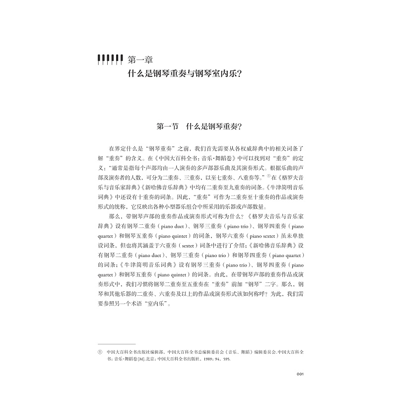 试读PDF-9787308250009(1-1)-钢琴重奏发展史与名作赏析_009.jpg