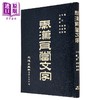【中商原版】秦汉瓦当文字 精装 程敦原 文海出版社 港台原版 商品缩略图1