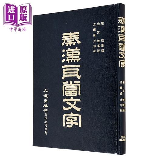 【中商原版】秦汉瓦当文字 精装 程敦原 文海出版社 港台原版 商品图1