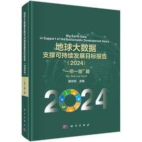 地球大数据支撑可持续发展目标报告（2024）：“一带一路”篇