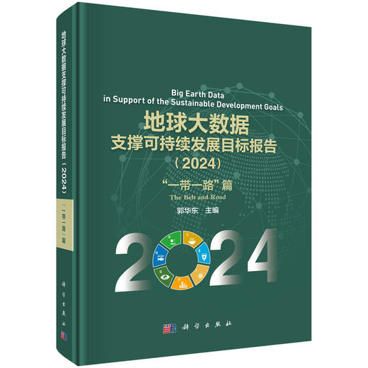 地球大数据支撑可持续发展目标报告（2024）：“一带一路”篇 商品图0