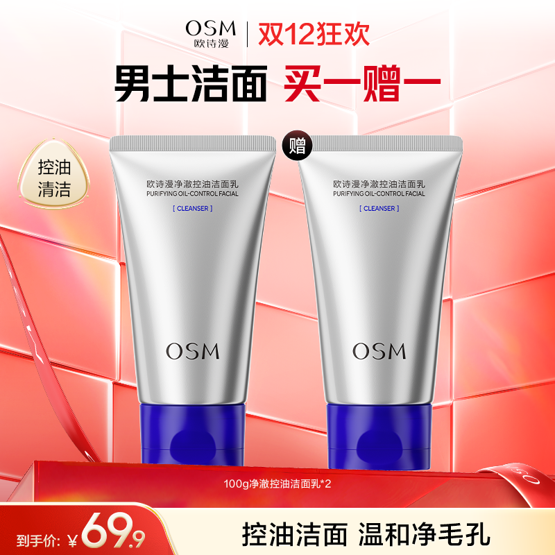 【男士控油洁面】欧诗漫净澈控油洁面乳100/支，69.9元买一赠一到手2支洁面