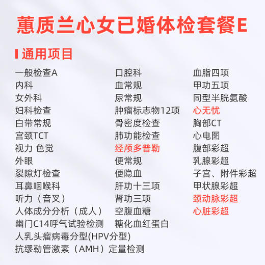 爱康国宾 蕙质兰心2026女已婚体检套餐E 商品图0