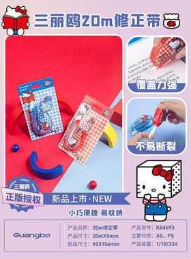 广博凯蒂猫款K84693修正带