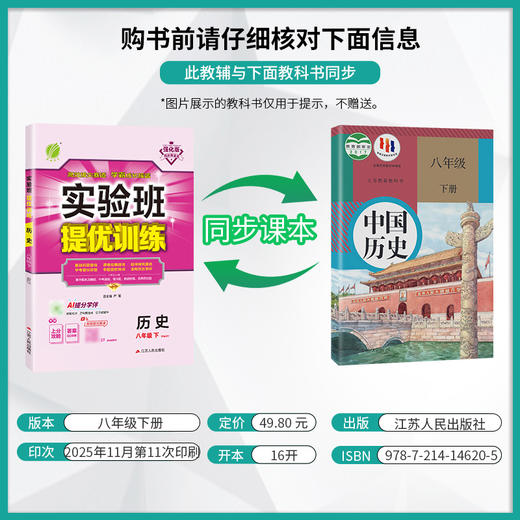 【 人教版】2026年春 实验班提优训练八年级历史(下) 商品图1