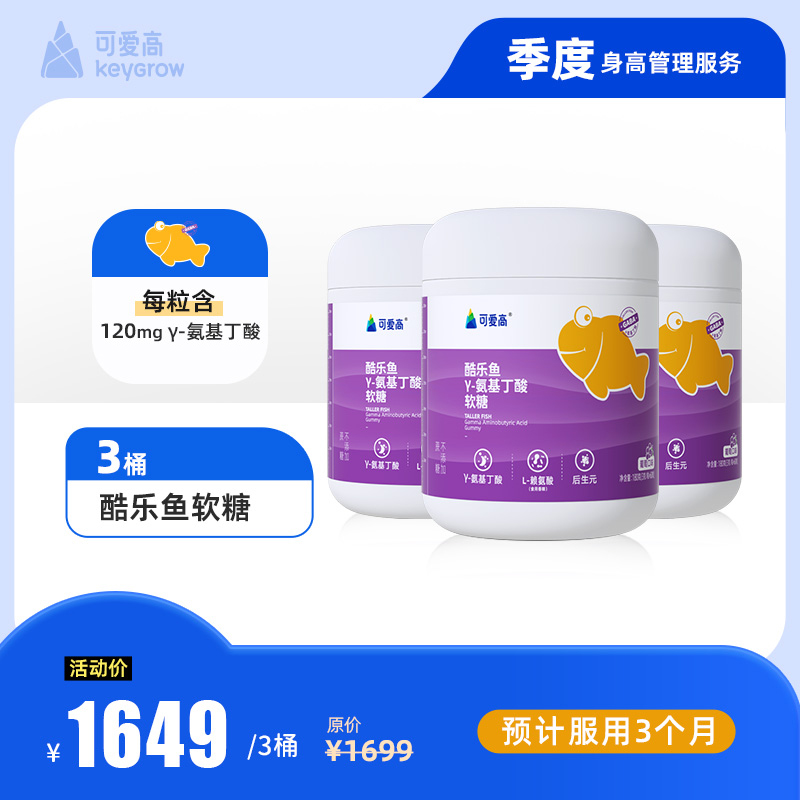 【酷乐鱼软糖-季度乐享套餐】包含3桶酷乐鱼γ氨基丁酸软糖 ，多重营养，加倍"氨"心，单颗γ氨基丁酸含量120mg||葡萄味儿，每桶60粒