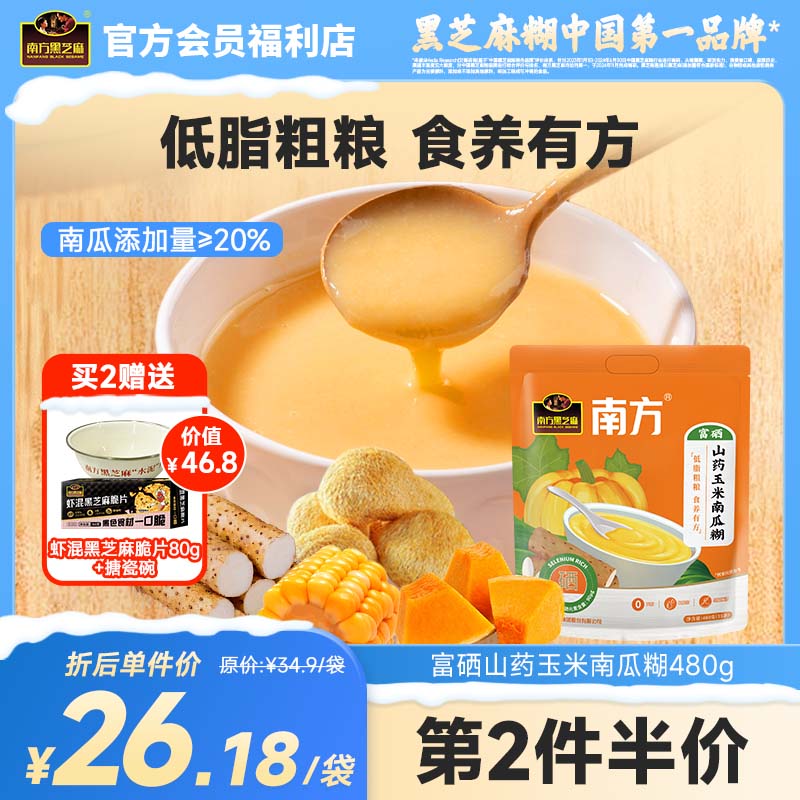 南方黑芝麻富硒山药玉米南瓜糊480g0添加0糖药食同源低脂粗粮营养早餐