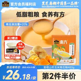 南方黑芝麻富硒山药玉米南瓜糊480g0添加0糖药食同源低脂粗粮营养早餐