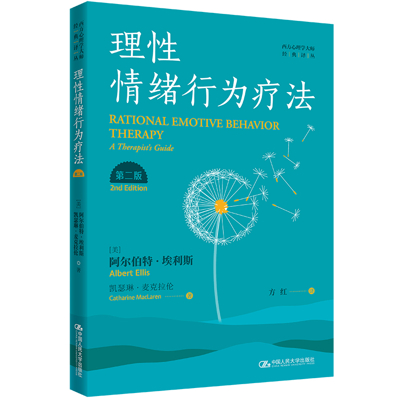 理性情绪行为疗法（第二版）（西方心理学大师经典译丛）