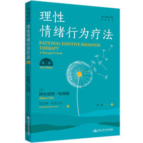 理性情绪行为疗法（第二版）（西方心理学大师经典译丛）