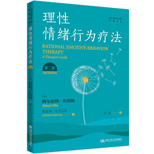 理性情绪行为疗法（第二版）（西方心理学大师经典译丛） 商品图0