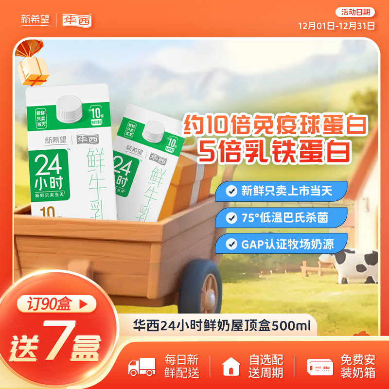 新希望华西24小时屋顶盒鲜牛奶500ml