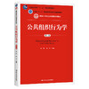 公共组织行为学（第三版）（新编21世纪公共管理系列教材） 商品缩略图0
