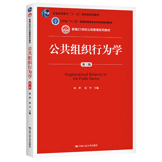 公共组织行为学（第三版）（新编21世纪公共管理系列教材） 商品图0