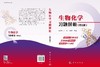 生物化学习题解析（第五版） 商品缩略图3