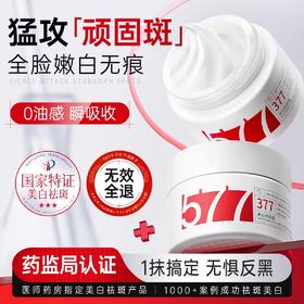 【淡斑美白 高保湿】透真3577美白祛斑霜祛黄褐斑雀斑淡化色斑改善暗沉面霜男女正品