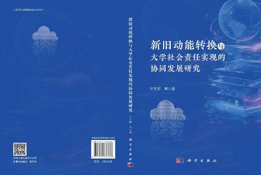 新旧动能转换与大学社会责任实现的协同发展研究 商品图3