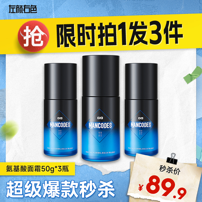 💥买即送‼冰川水💥秒杀‼【到手￥29.9/瓶】左颜右色 氨基酸面霜50g*3瓶装 保湿补水