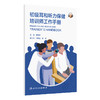 初级耳和听力保健培训师工作手册 黄丽辉 主译 供参与培训的卫生工作者或协调耳和听力保健项目的人员使用 参考书 人民卫生出版社 商品缩略图1