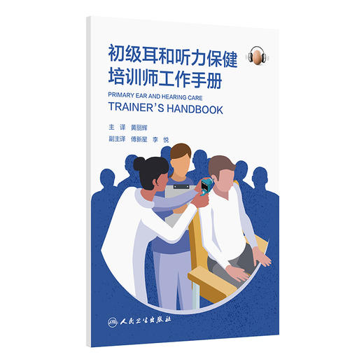 初级耳和听力保健培训师工作手册 黄丽辉 主译 供参与培训的卫生工作者或协调耳和听力保健项目的人员使用 参考书 人民卫生出版社 商品图1